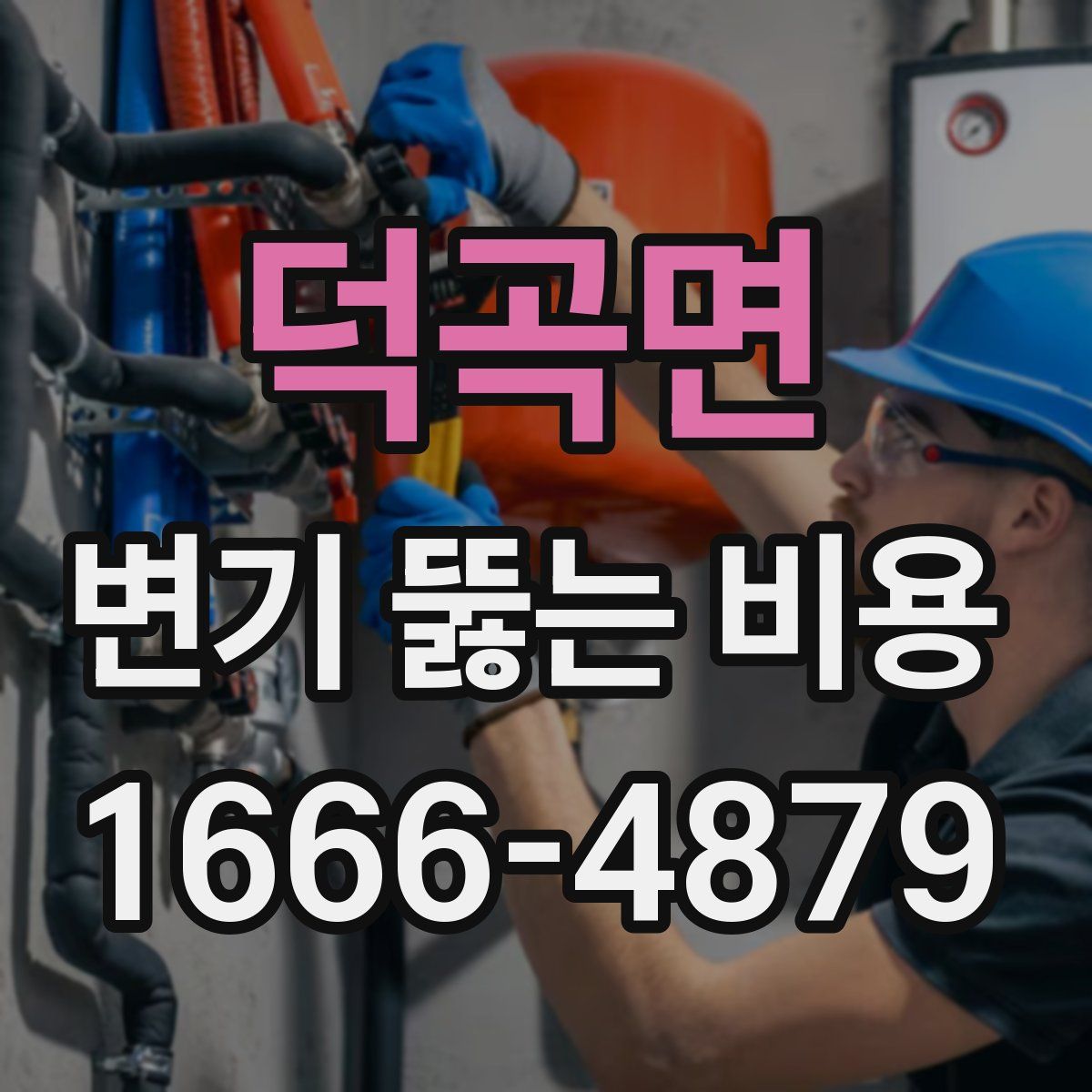 덕곡면 변기 뚫는 비용
