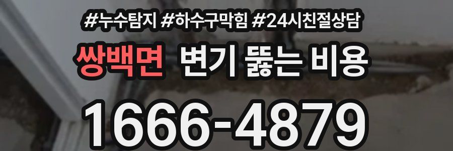 쌍백면 변기 뚫는 비용