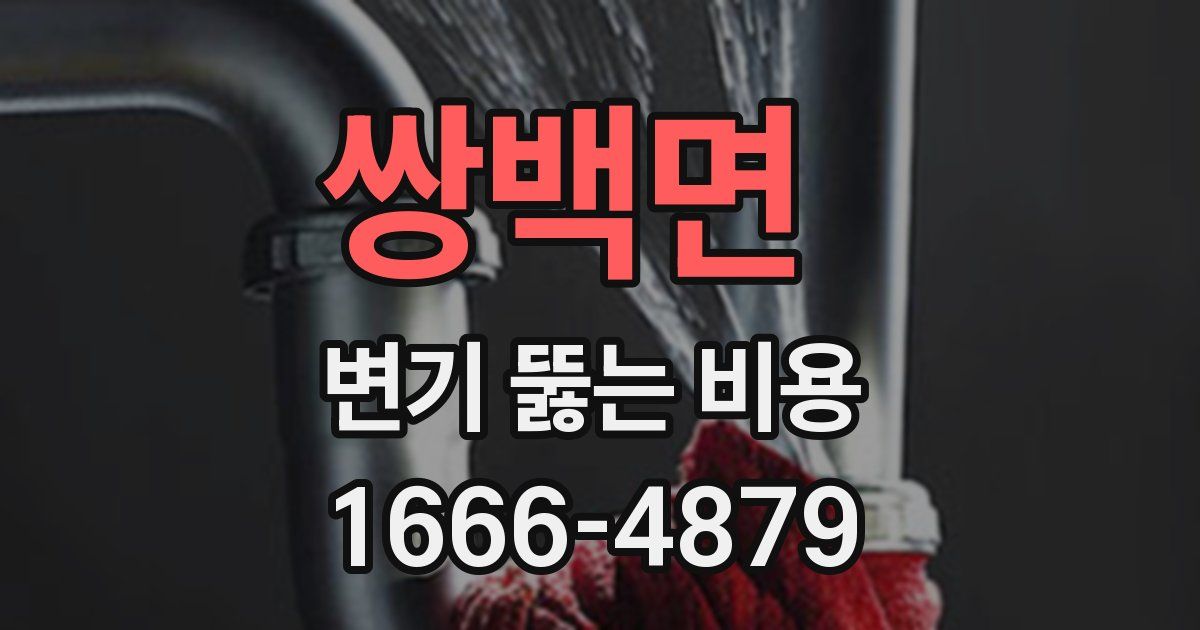 쌍백면 변기 뚫는 비용