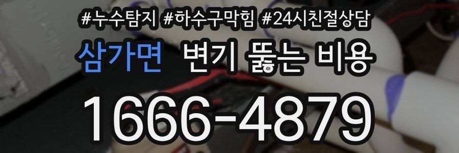삼가면 변기 뚫는 비용