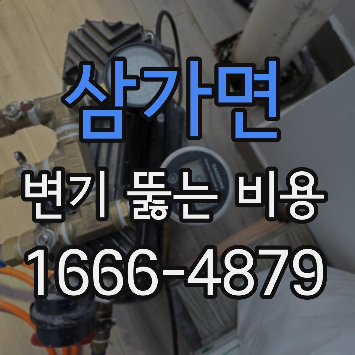삼가면 변기 뚫는 비용