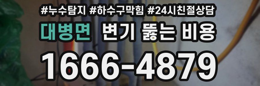 대병면 변기 뚫는 비용