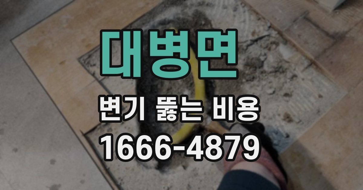 대병면 변기 뚫는 비용