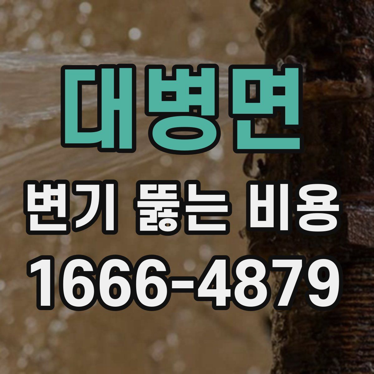 대병면 변기 뚫는 비용