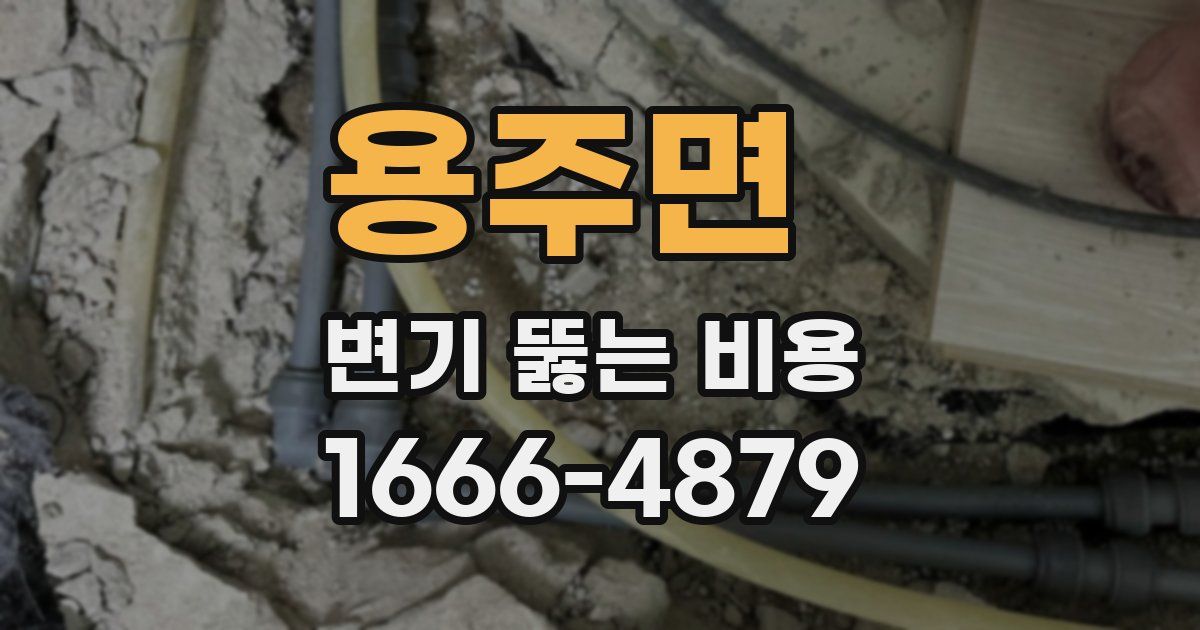 용주면 변기 뚫는 비용