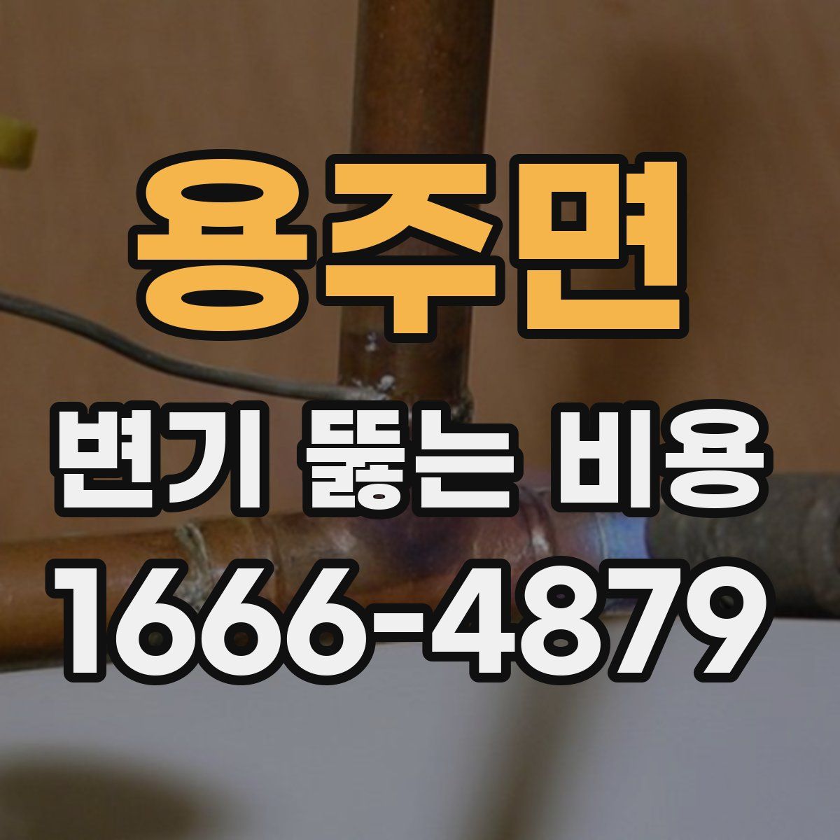 용주면 변기 뚫는 비용