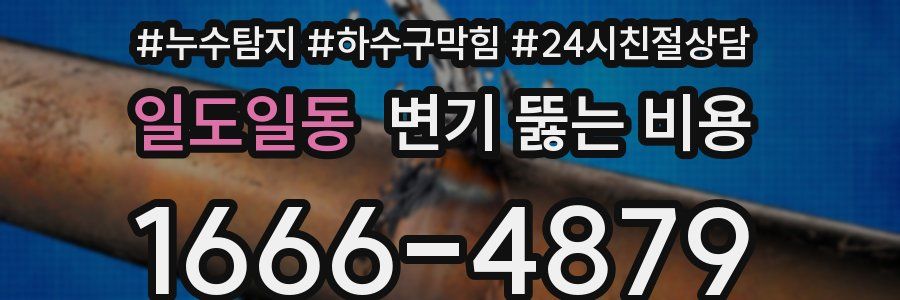 일도일동 변기 뚫는 비용