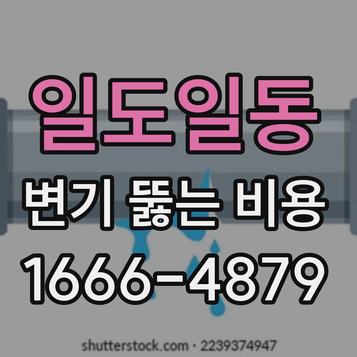 일도일동 변기 뚫는 비용