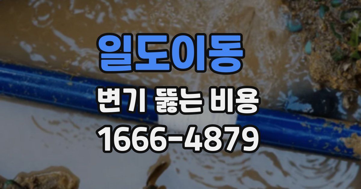 일도이동 변기 뚫는 비용