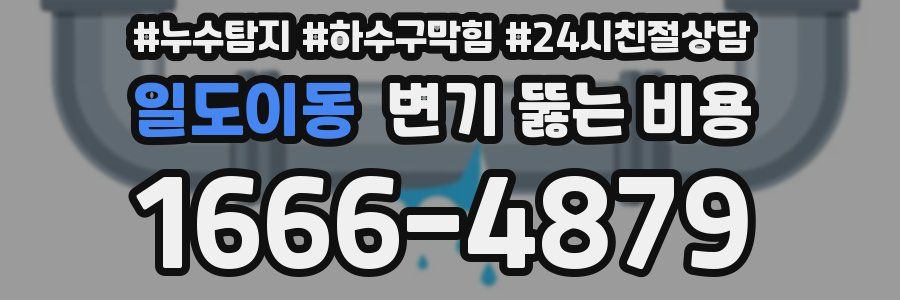 일도이동 변기 뚫는 비용