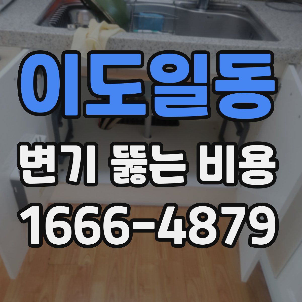 이도일동 변기 뚫는 비용