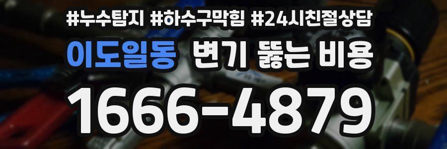 이도일동 변기 뚫는 비용