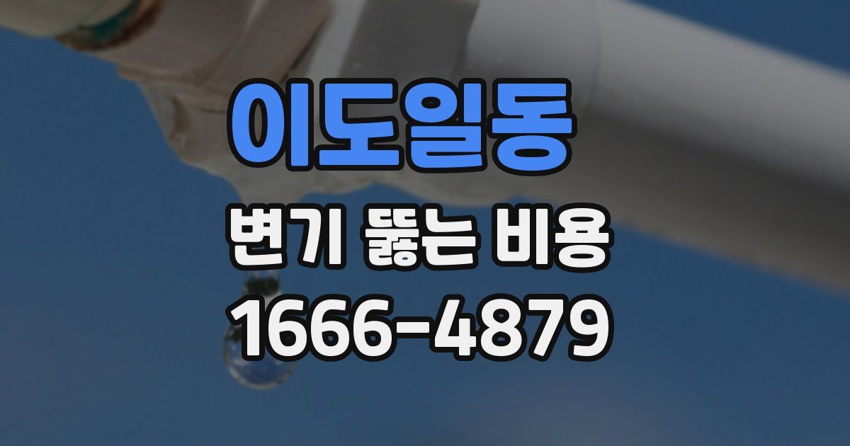 이도일동 변기 뚫는 비용