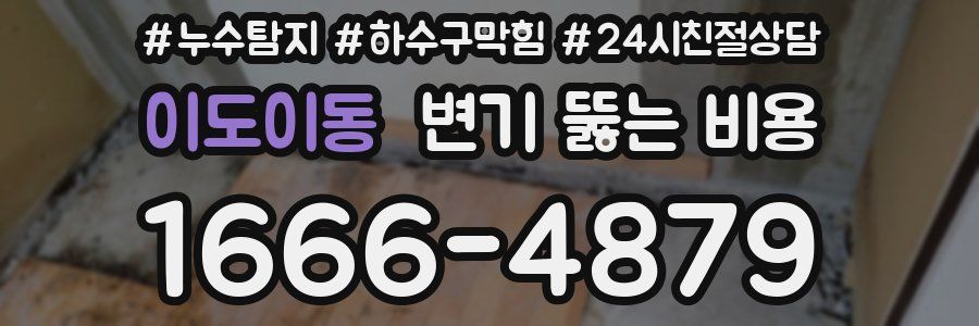 이도이동 변기 뚫는 비용
