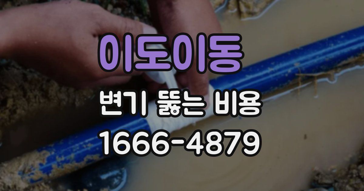 이도이동 변기 뚫는 비용
