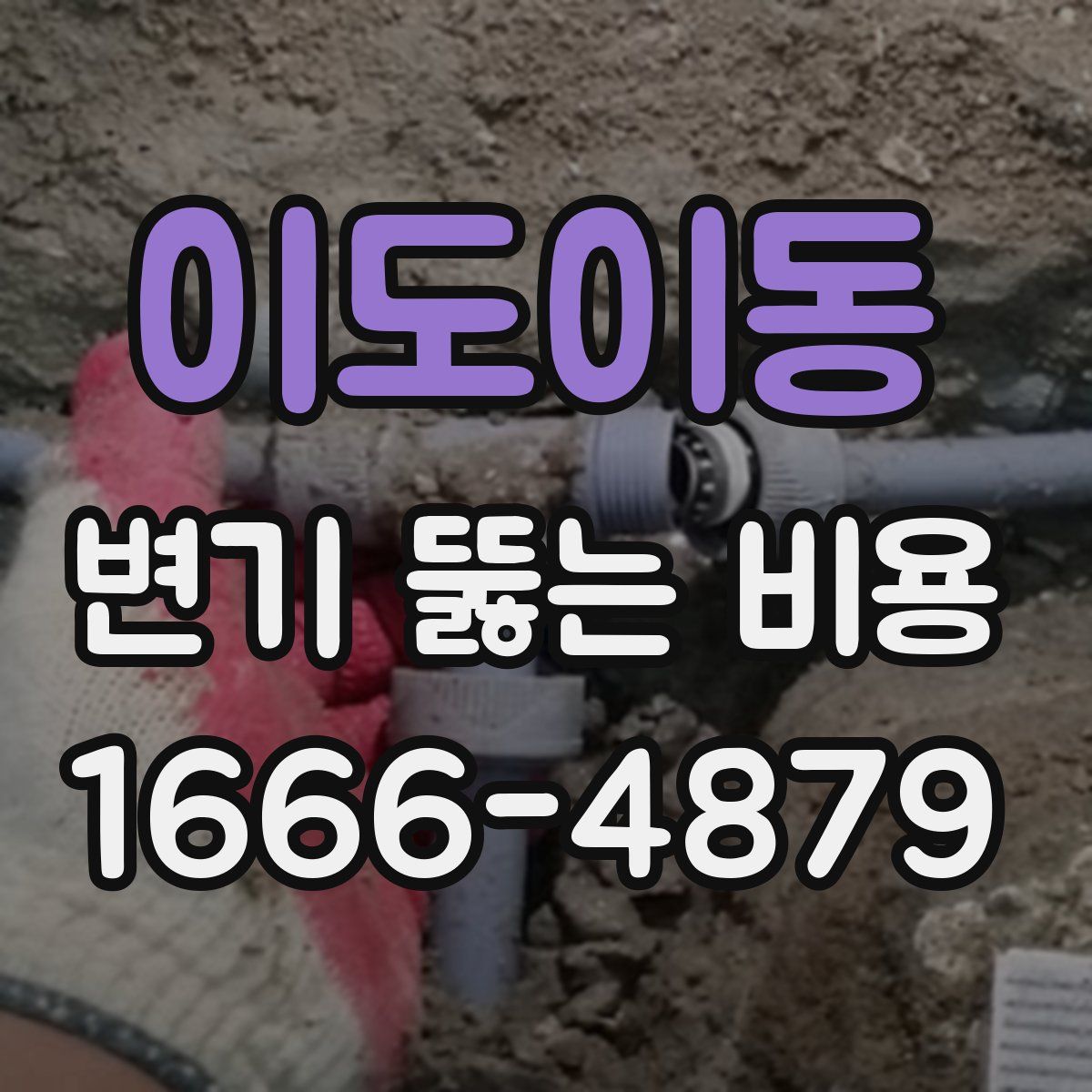 이도이동 변기 뚫는 비용