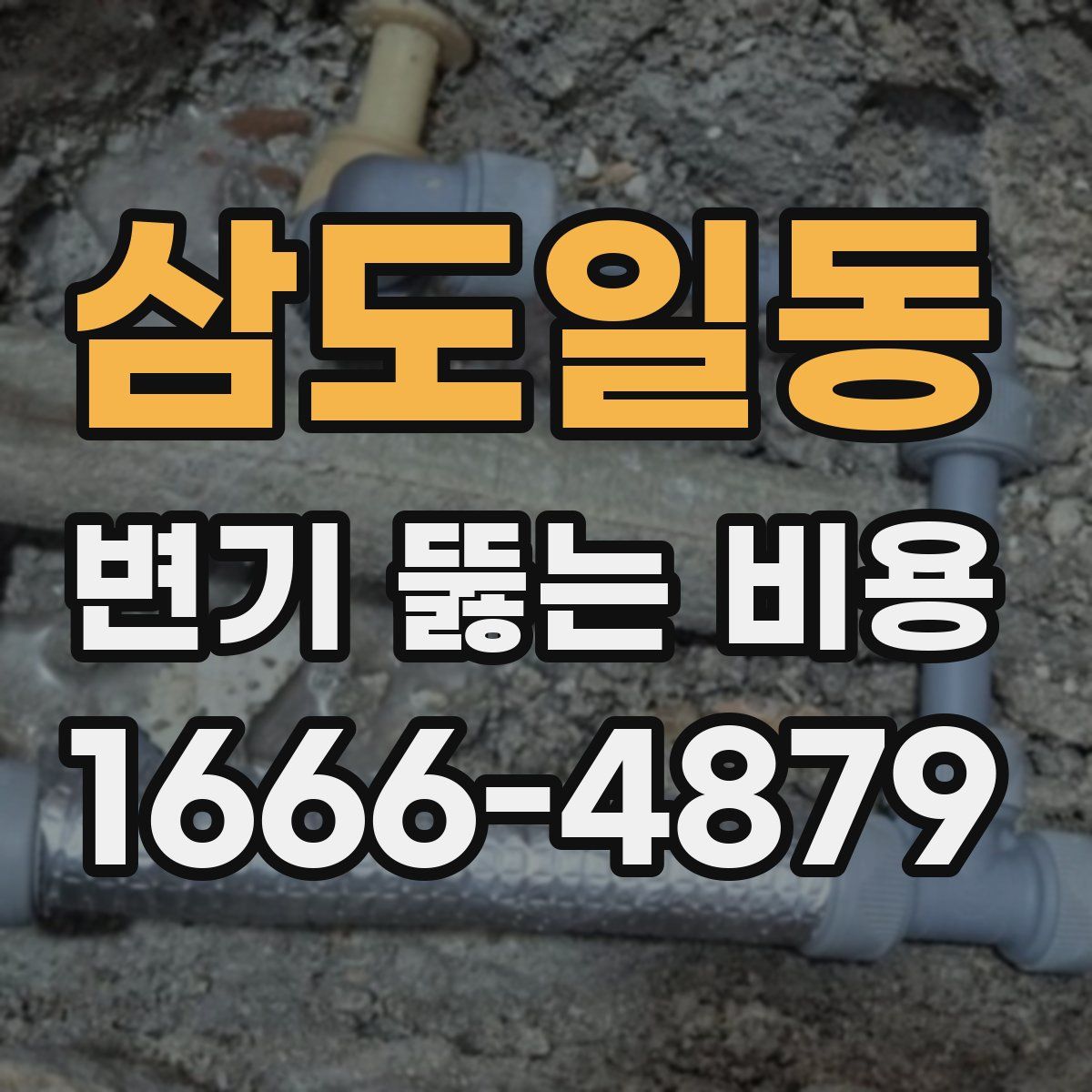 삼도일동 변기 뚫는 비용