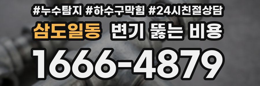 삼도일동 변기 뚫는 비용