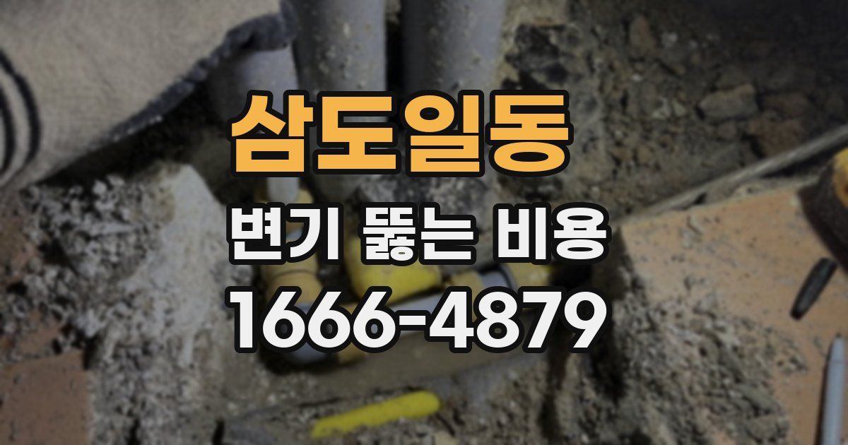 삼도일동 변기 뚫는 비용
