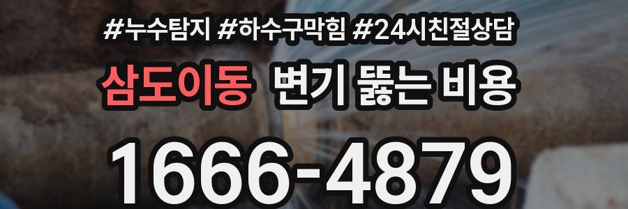 삼도이동 변기 뚫는 비용