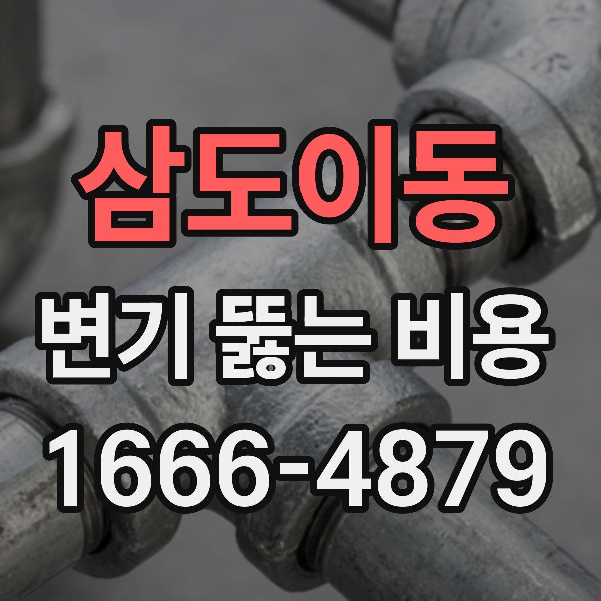 삼도이동 변기 뚫는 비용