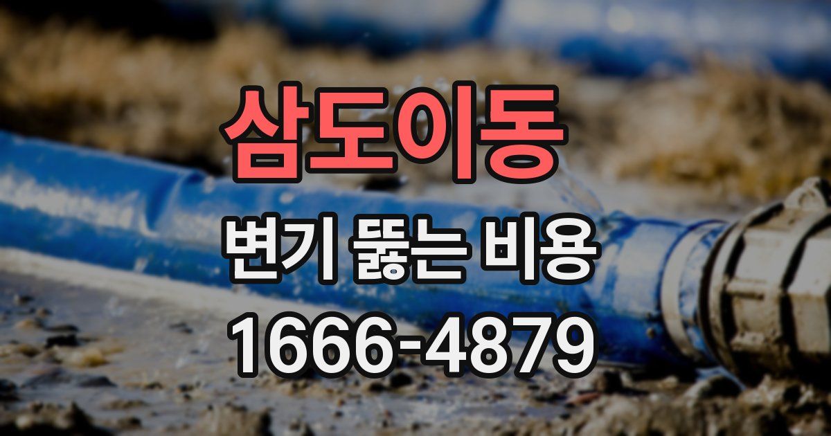 삼도이동 변기 뚫는 비용