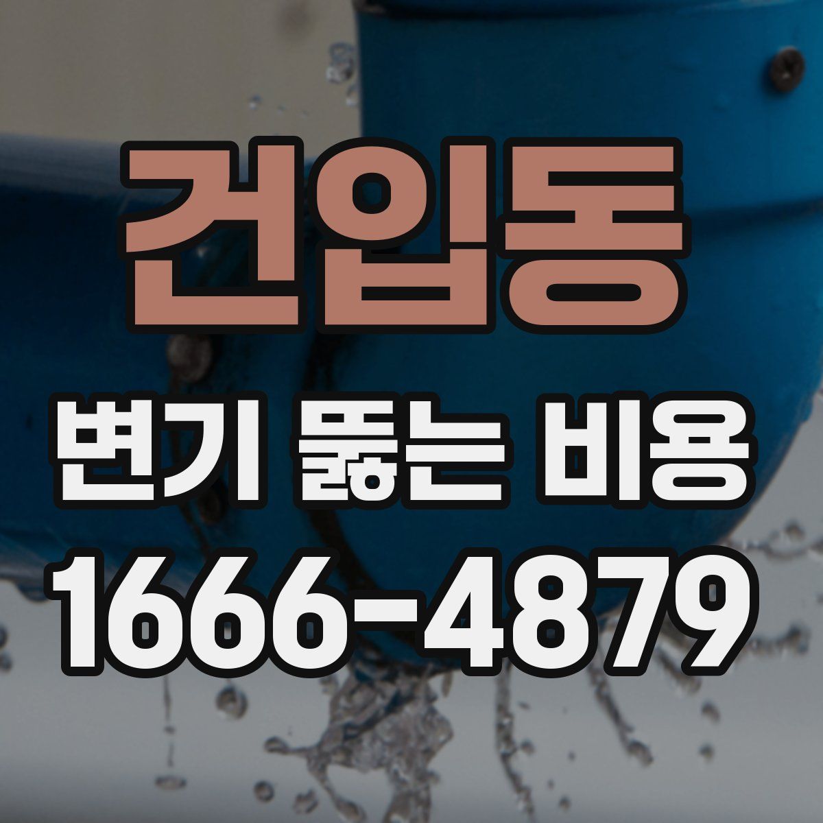 건입동 변기 뚫는 비용