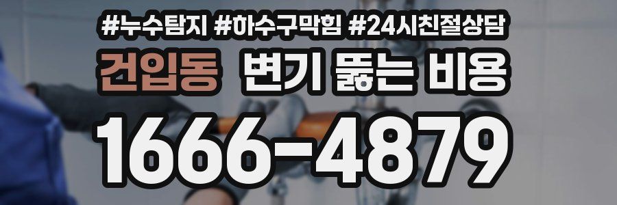 건입동 변기 뚫는 비용