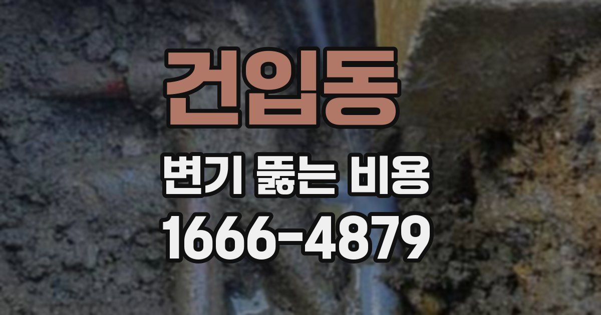 건입동 변기 뚫는 비용