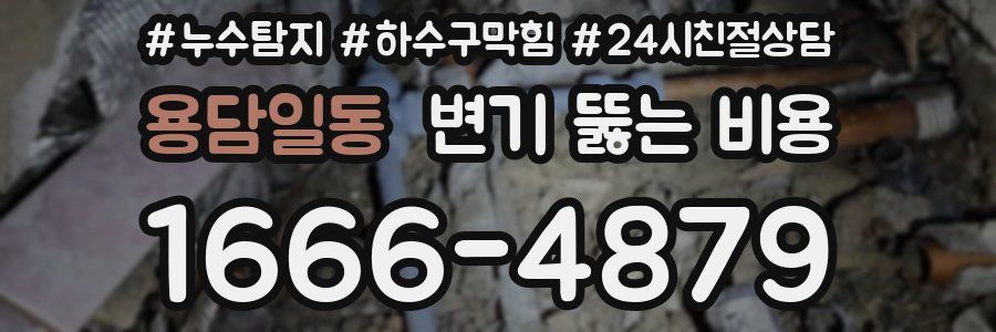 용담일동 변기 뚫는 비용