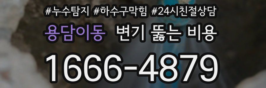 용담이동 변기 뚫는 비용