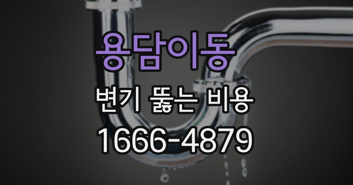 용담이동 변기 뚫는 비용