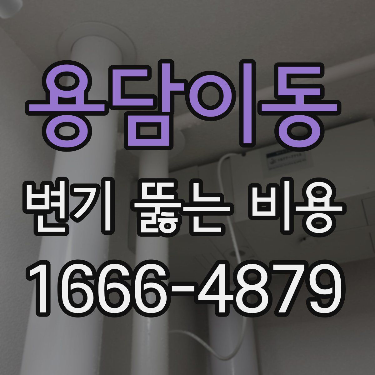 용담이동 변기 뚫는 비용