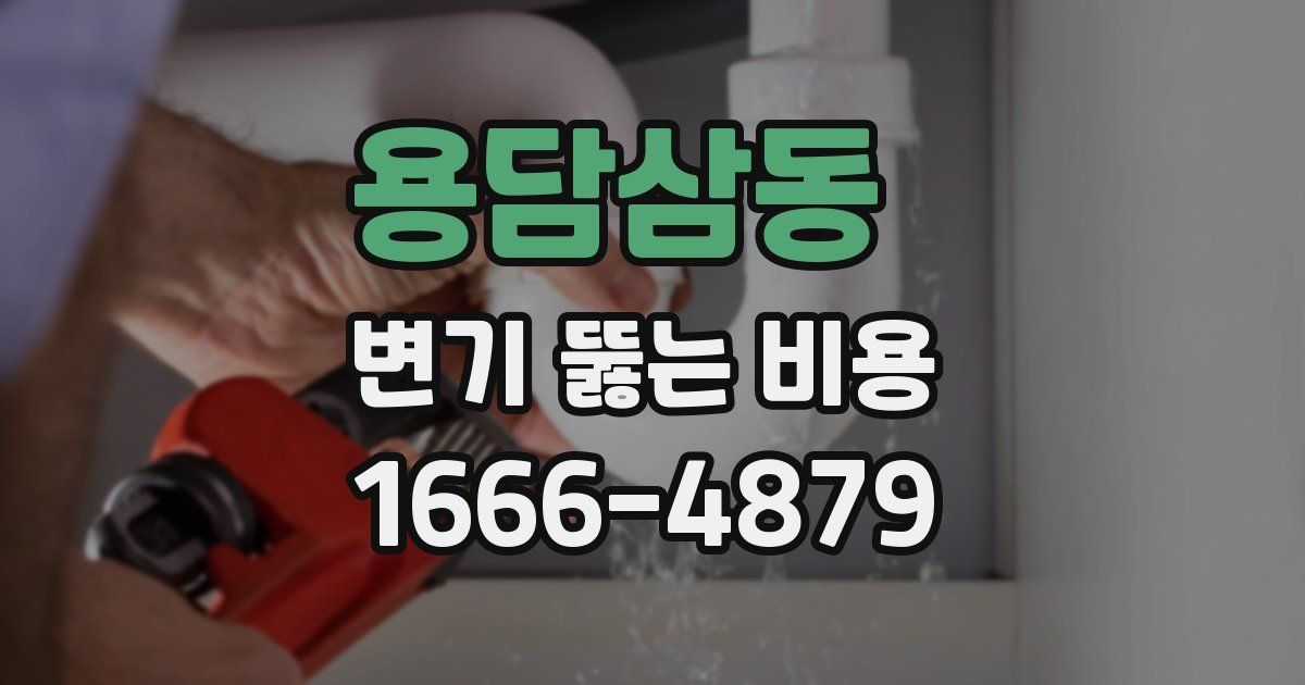 용담삼동 변기 뚫는 비용