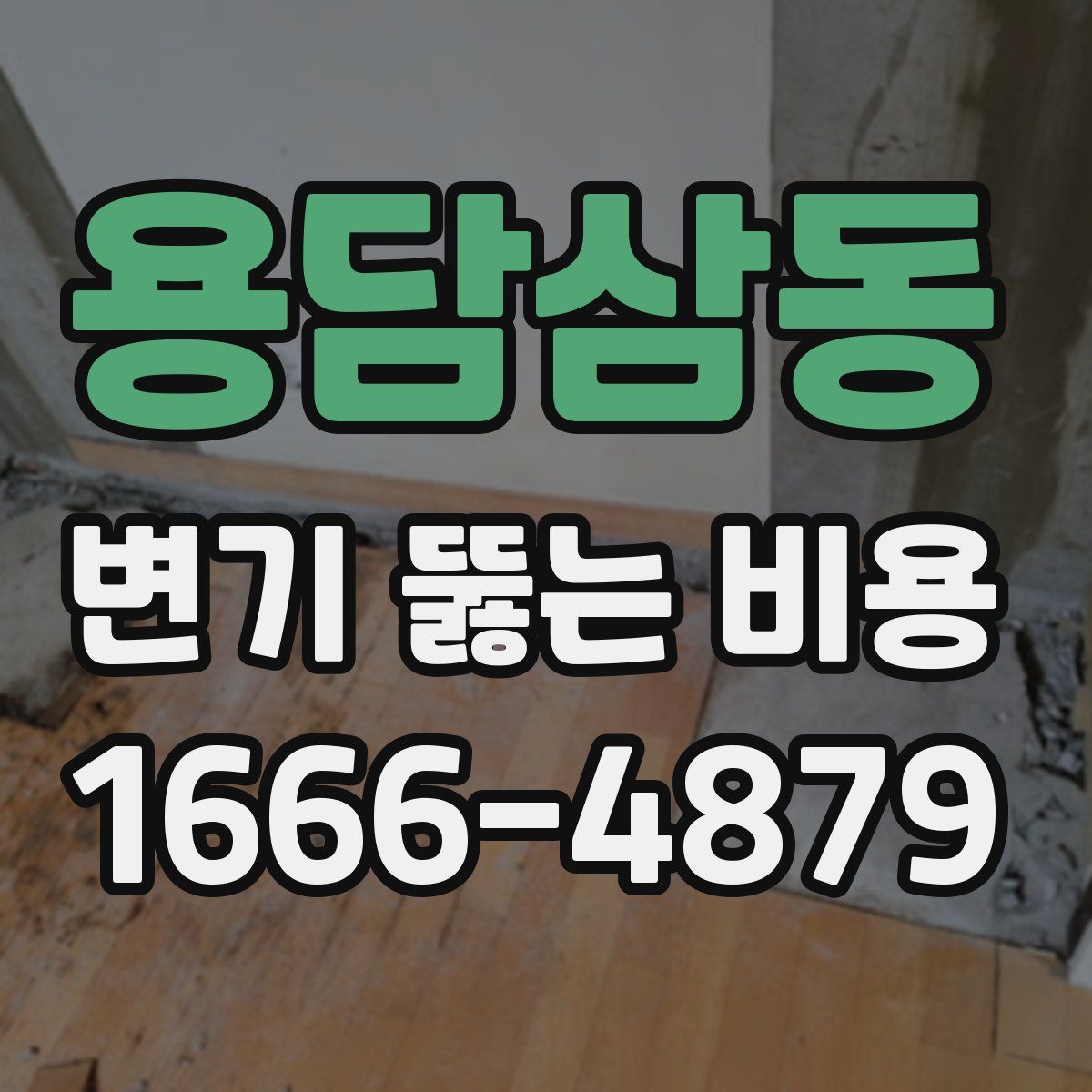 용담삼동 변기 뚫는 비용