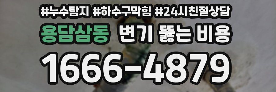 용담삼동 변기 뚫는 비용