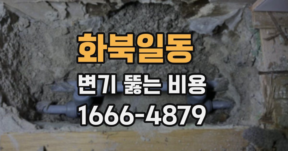 화북일동 변기 뚫는 비용