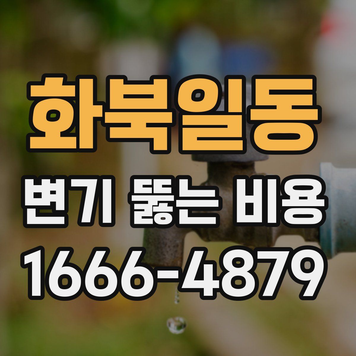 화북일동 변기 뚫는 비용