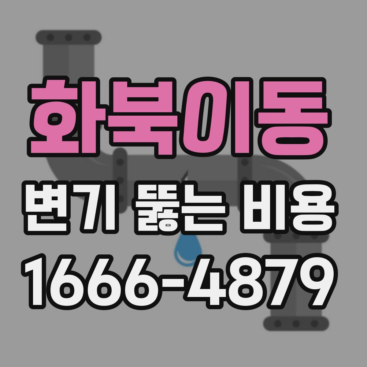 화북이동 변기 뚫는 비용