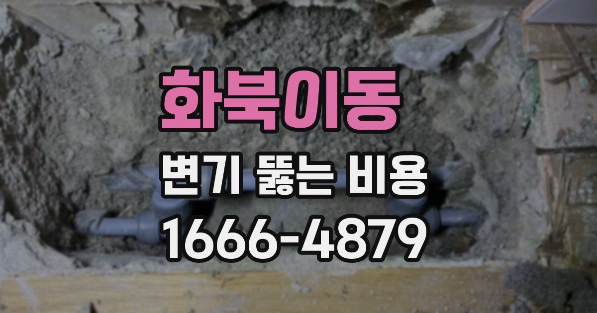 화북이동 변기 뚫는 비용