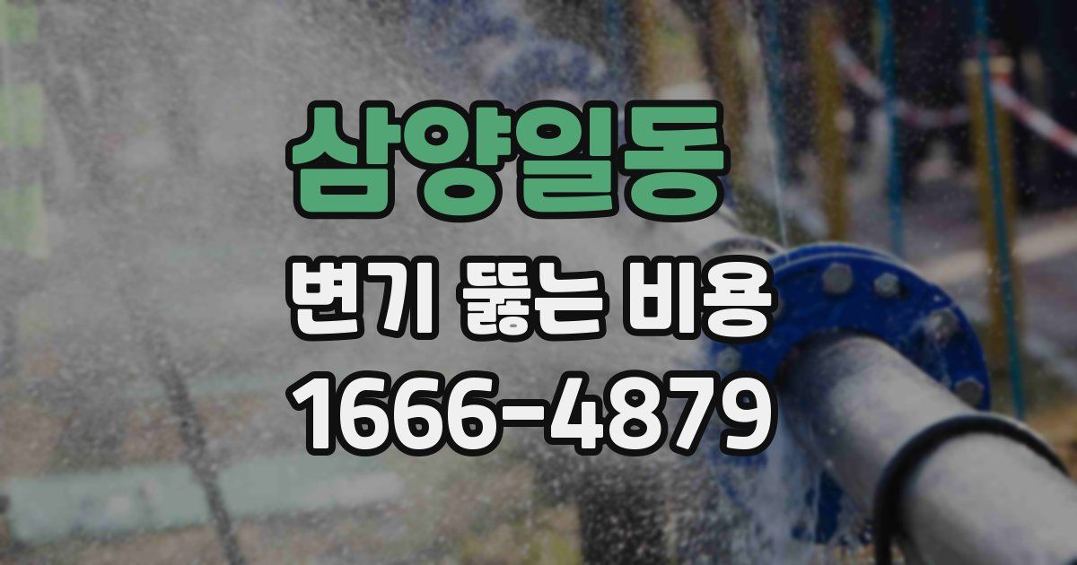삼양일동 변기 뚫는 비용