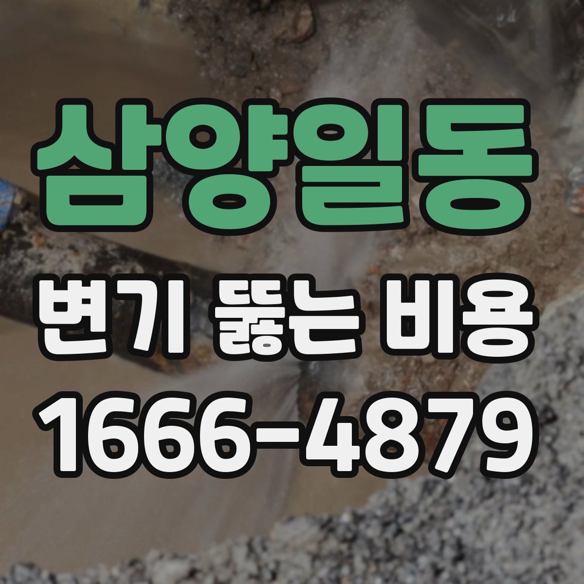 삼양일동 변기 뚫는 비용