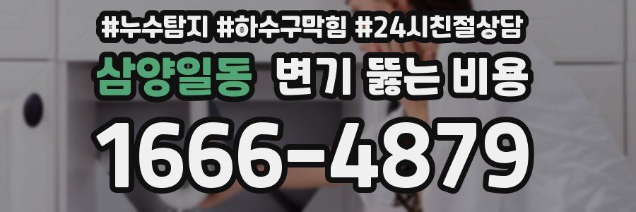 삼양일동 변기 뚫는 비용