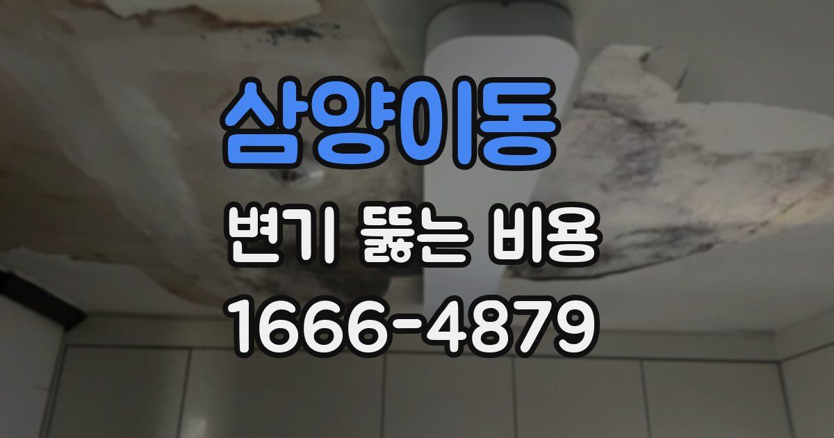 삼양이동 변기 뚫는 비용