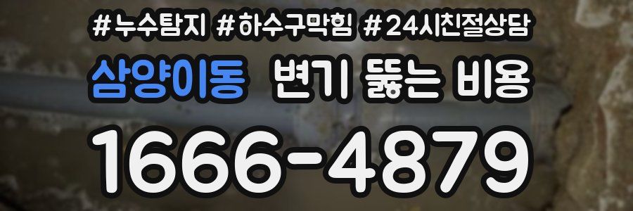 삼양이동 변기 뚫는 비용
