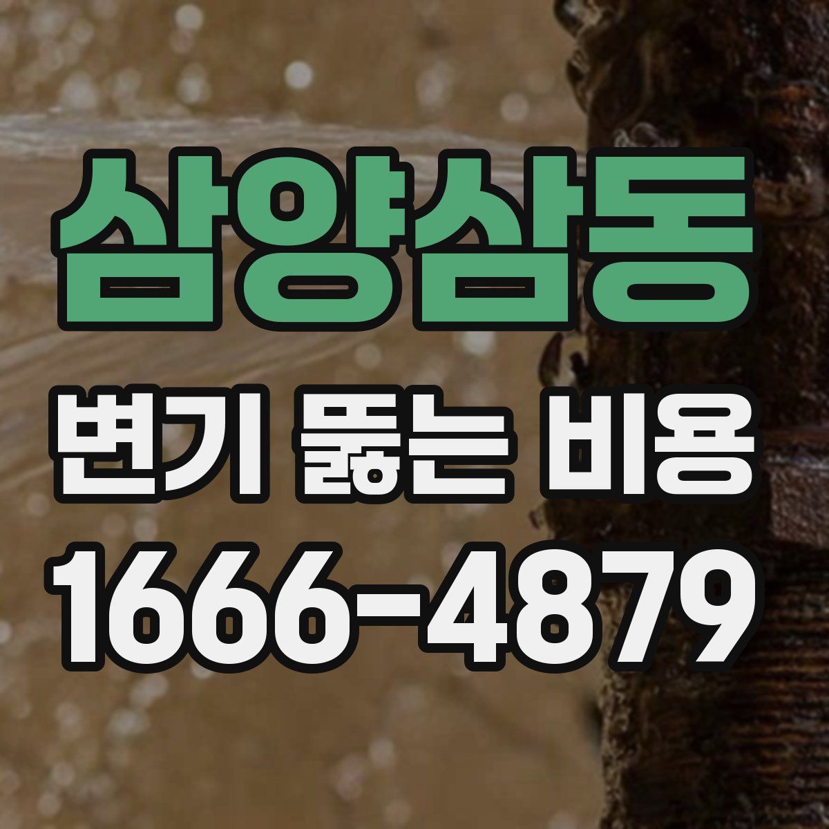 삼양삼동 변기 뚫는 비용