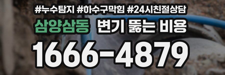 삼양삼동 변기 뚫는 비용