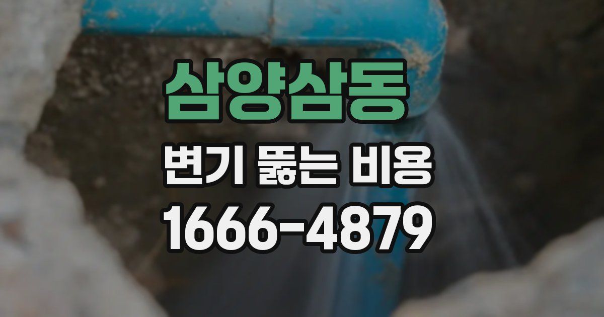 삼양삼동 변기 뚫는 비용