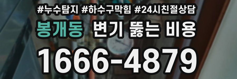 봉개동 변기 뚫는 비용