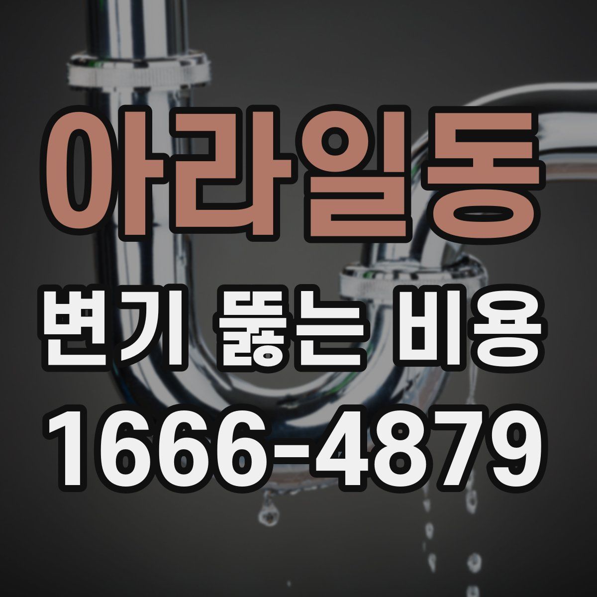 아라일동 변기 뚫는 비용